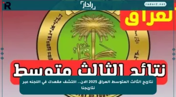 نتائج الثالث المتوسط العراق 2025 الآن.. اكتشف مقعدك في اللجنة عبر نتائجنا